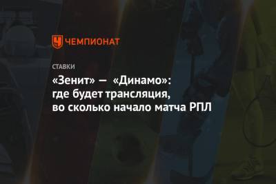 «Зенит» — «Динамо»: где будет трансляция, во сколько начало матча РПЛ