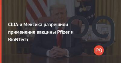 США и Мексика разрешили применение вакцины Pfizer и BioNTech