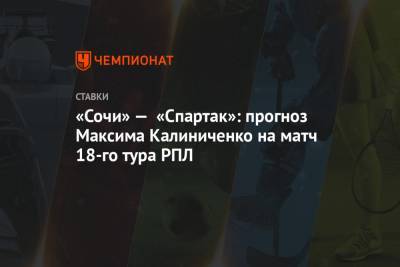 «Сочи» — «Спартак»: прогноз Максима Калиниченко на матч 18-го тура РПЛ