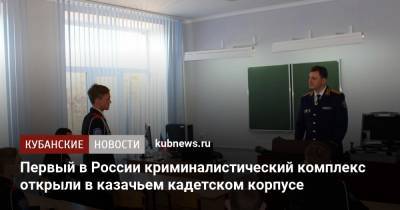Первый в России криминалистический комплекс открыли в казачьем кадетском корпусе