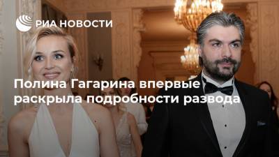 Полина Гагарина впервые раскрыла подробности развода