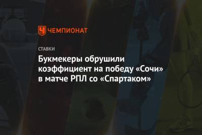 Букмекеры обрушили коэффициент на победу «Сочи» в матче РПЛ со «Спартаком»