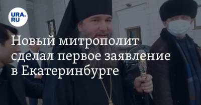 Новый митрополит сделал первое заявление в Екатеринбурге