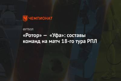 «Ротор» — «Уфа»: составы команд на матч 18-го тура РПЛ