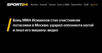 Боец ММА Исмаилов стал участником потасовки в Москве: ударил оппонента ногой и пнул его машину: видео
