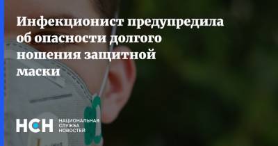 Инфекционист предупредила об опасности долгого ношения защитной маски