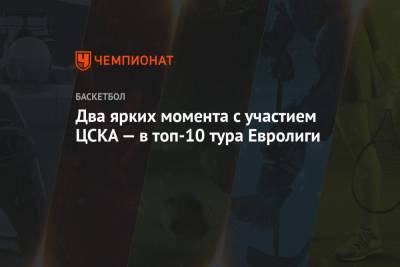 Два ярких момента с участием ЦСКА — в топ-10 тура Евролиги