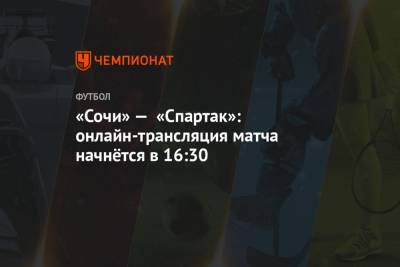 «Сочи» — «Спартак»: онлайн-трансляция матча начнётся в 16:30