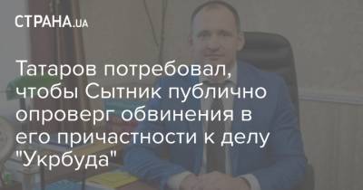 Татаров потребовал, чтобы Сытник публично опроверг обвинения в его причастности к делу "Укрбуда"