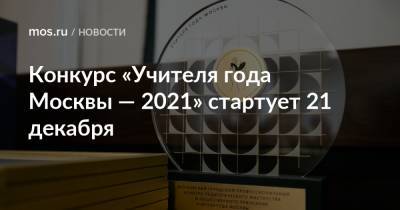Конкурс «Учителя года Москвы — 2021» стартует 21 декабря