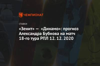 «Зенит» — «Динамо»: прогноз Александра Бубнова на матч 18-го тура РПЛ 12.12.2020