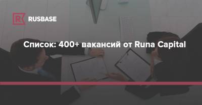 Список: 400+ вакансий от Runa Capital