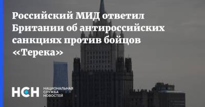 Российский МИД ответил Британии об антироссийских санкциях против бойцов «Терека»