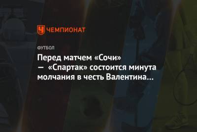 Перед матчем «Сочи» — «Спартак» состоится минута молчания в честь Валентина Гафта