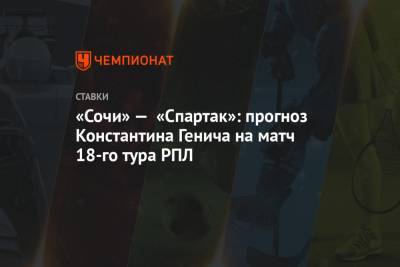 «Сочи» — «Спартак»: прогноз Константина Генича на матч 18-го тура РПЛ