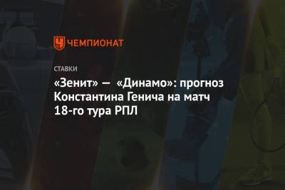 «Зенит» — «Динамо»: прогноз Константина Генича на матч 18-го тура РПЛ
