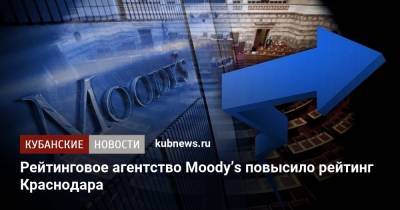 Рейтинговое агентство Moody’s повысило рейтинг Краснодара