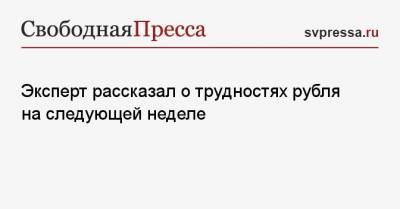 Эксперт рассказал о трудностях рубля на следующей неделе