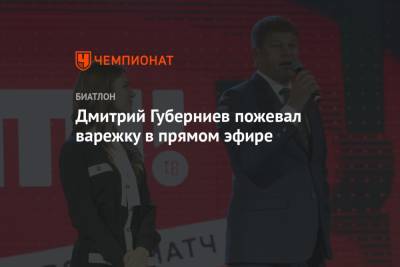 Дмитрий Губерниев пожевал варежку в прямом эфире