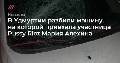В Удмуртии разбили машину, на которой приехала участница Pussy Riot Мария Алехина