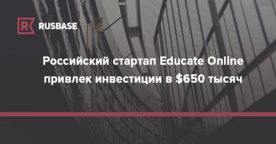 Российский стартап Educate Online привлек инвестиции в $650 тысяч