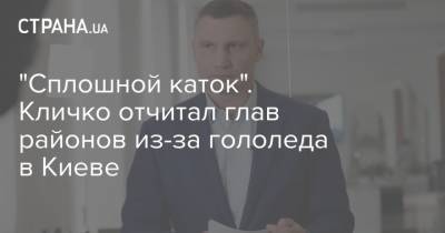 "Сплошной каток". Кличко отчитал глав районов из-за гололеда в Киеве