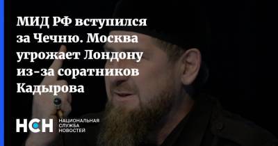 МИД РФ вступился за Чечню. Москва угрожает Лондону из-за соратников Кадырова