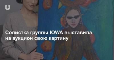 Солистка группы IOWA выставила на аукцион свою картину