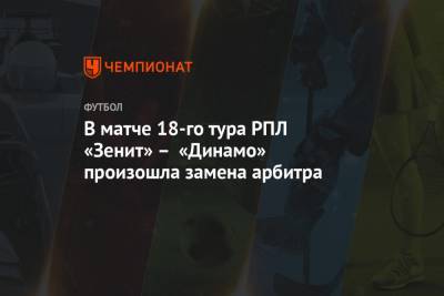 В матче 18-го тура РПЛ «Зенит» – «Динамо» произошла замена арбитра