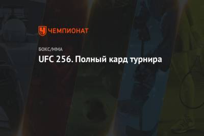 UFC 256. Полный кард турнира