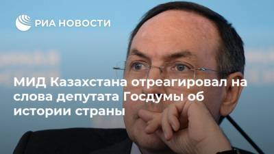МИД Казахстана отреагировал на слова депутата Госдумы об истории страны