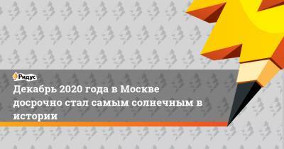 Декабрь 2020 года в Москве досрочно стал самым солнечным в истории