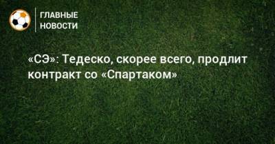 «СЭ»: Тедеско, скорее всего, продлит контракт со «Спартаком»