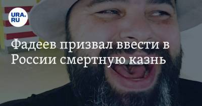 Фадеев призвал ввести в России смертную казнь