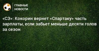 «СЭ»: Кокорин вернет «Спартаку» часть зарплаты, если забьет меньше десяти голов за сезон