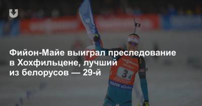 Фийон-Майе выиграл преследование в Хохфильцине, лучший из белорусов — 29-й