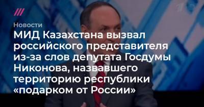 МИД Казахстана вызвал российского представителя из-за слов депутата Госдумы Никонова, назвавшего территорию республики «подарком от России»
