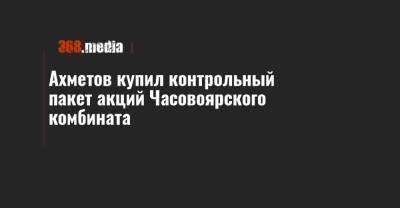 Ахметов купил контрольный пакет акций Часовоярского комбината