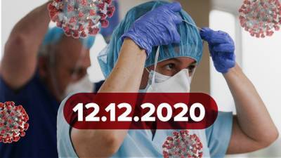 Новости о коронавирусе 12 декабря: COVAX одобрил запрос Украины на получение вакцины, статистика