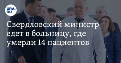 Свердловский министр едет в больницу, где умерли 14 пациентов