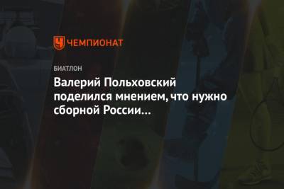 Валерий Польховский поделился мнением, что нужно сборной России для успешного выступления