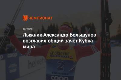 Лыжник Александр Большунов возглавил общий зачёт Кубка мира