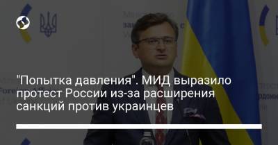 "Попытка давления". МИД выразило протест России из-за расширения санкций против украинцев