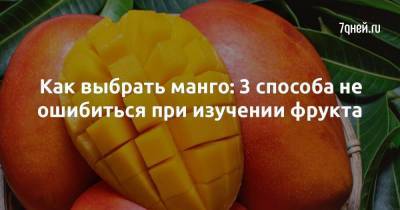 Как выбрать манго: 3 способа не ошибиться при изучении фрукта