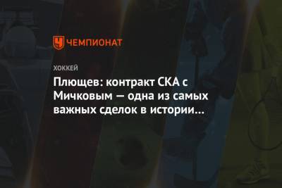 Плющев: контракт СКА с Мичковым — одна из самых важных сделок в истории клуба