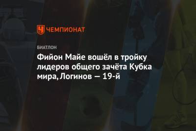 Фийон Майе вошёл в тройку лидеров общего зачёта Кубка мира, Логинов — 19-й
