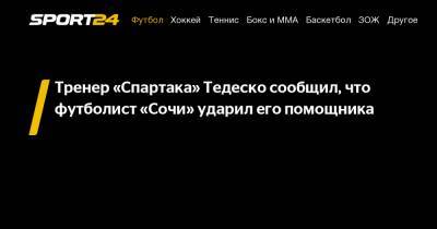 Тренер «Спартака» Тедеско сообщил, что футболист «Сочи» ударил его помощника