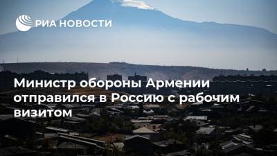 Министр обороны Армении отправился в Россию с рабочим визитом