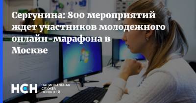 Сергунина: 800 мероприятий ждет участников молодежного онлайн-марафона в Москве