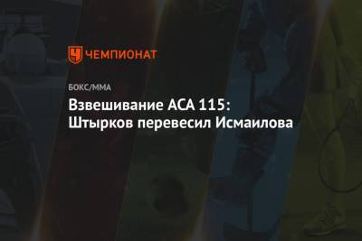 Взвешивание ACA 115: Штырков перевесил Исмаилова